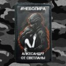 #неболира - Александру от Светланы