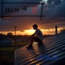 Волк Ai - Ностальгия (Original Mix)