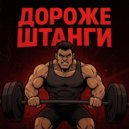 Какексик & Кермит - Дороже штанги ()