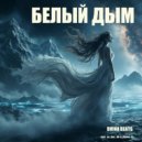 man_on_line_68 & Alyona_D - Белый дым (DVINA BEATS remix)