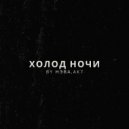 By Нэва & AK7 - Холод между нами (Original Mix)