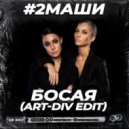 2Маши - Босая (Art-Div Edit)