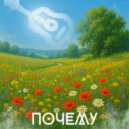 Равиль Исаков - Почему ()