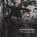 Роман Лесюк - Не жить без тебя ()