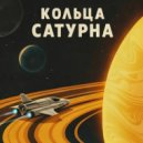 RoxirD - Кольца Сатурна (Skit) ()