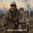 Ирина Камянчук - Украина, ответь! ()