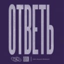 niimb & danyyard & Molodoyson - ответь ()