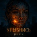 JULISS - Улыбнись ()