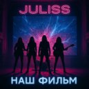 JULISS - Наш Фильм ()