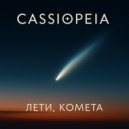 CASSIOPEIA - Лети, комета ()