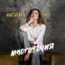 Анастасия - Научусь (Dream version 2025)