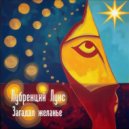 Лубренций Лукс - Загадал желанье ()