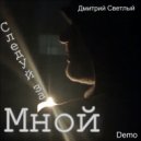 Дмитрий Светлый - Следуй за мной (Demo)