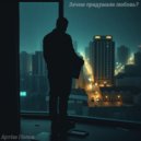 Артём Попов - Зачем придумали любовь? ()