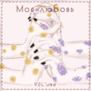 VOL\'ume - Моя любовь ()