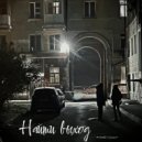 Молодой и Скромный & Mira Morgan - Найти выход ()