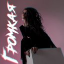 Любовная Любовь - Громкая ()