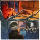 буква Эм & SLYKT - Прогулка ()