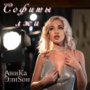 АниКа ЭлиSон - Мармеладный (Original Mix)