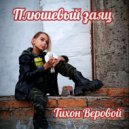 Тихон Веровой - Плюшевый заяц (Original Mix)