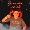 ALEKSANDR SUCHKOV - ФАЛЬШИВАЯ ЛЮБОВЬ ()