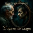 Александр Пащенко - В прошлое глядя (Original Mix)