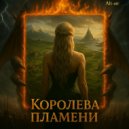 Alt-air - Королева пламени (Original Mix)