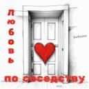 ZeGame - Любовь по соседству (Original Mix)