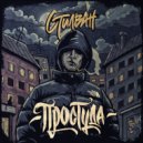 Стилван - Простуда ()