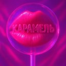 Apex - Карамель (Original Mix)
