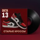 ОКТА 13 - Старые кроссы (prod. by Dmitriy Lesin)