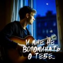 СЛМСТК - И мне не вспоминать о тебе ()