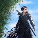 Нужно басовое соло - Исекай ()