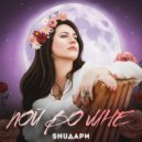 ShuДари - Пой во мне ()