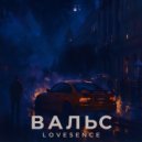 Lovesence - Вальс ()