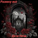 Дети Ночи - Потерянные чувства ()