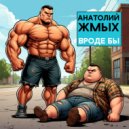 Анатолий Жмых - Вроде Бы ()