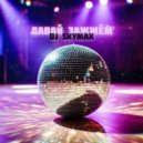 Dj SkyMax - Давай зажжём ()