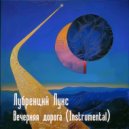 Лубренций Лукс - Вечерняя дорога (Instrumental)