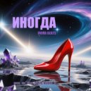 man_on_line_68 & Alyona_D - Иногда (DVINA BEATS remix)