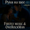 OneRockMan & Firefly music - Руки на шее (Original Mix)