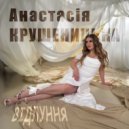 Анастасія Крушеницька - відлуння (Original Mix)