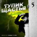 Roman Titov - Тупик Щастья (5)