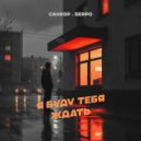 СанКор & SERPO - Я буду тебя ждать ()