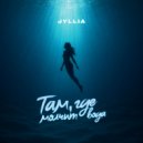 JYLLIA - Там, где молчит вода ()
