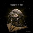 BOSLANE - Cверхновая ()