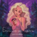 Милфа & D.masta - Больше не здесь ()