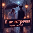shWedoff - Я не встречал таких как ТЫ! (Original Mix)