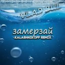 Vlad Bul - ЗАМЕРЗАЙ (KalashnikoFF Remix)