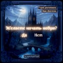 besponyatiya - Новая игра ()